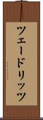 ツェードリッツ Scroll