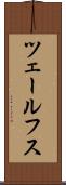 ツェールフス Scroll
