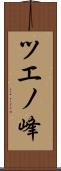ツエノ峰 Scroll