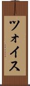 ツォイス Scroll