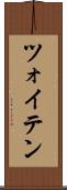 ツォイテン Scroll