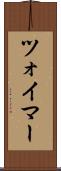 ツォイマー Scroll