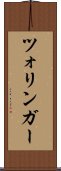 ツォリンガー Scroll