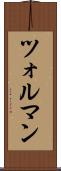 ツォルマン Scroll
