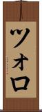ツォロ Scroll
