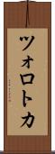 ツォロトカ Scroll