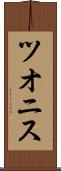 ツオニス Scroll