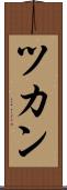 ツカン Scroll