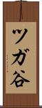 ツガ谷 Scroll