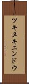 ツキヌキニンドウ Scroll