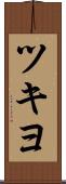 ツキヨ Scroll