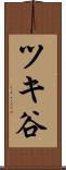ツキ谷 Scroll