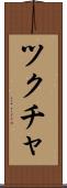 ツクチャ Scroll
