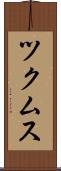 ツクムス Scroll