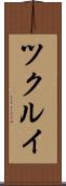 ツクルイ Scroll