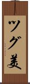 ツグ美 Scroll