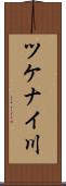 ツケナイ川 Scroll