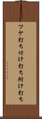 ツケ打ち Scroll