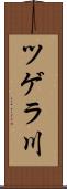 ツゲラ川 Scroll