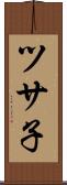 ツサ子 Scroll