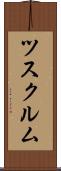 ツスクルム Scroll
