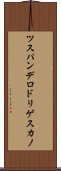 ツスパンデロドリゲスカノ Scroll