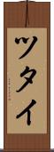 ツタイ Scroll