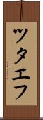ツタエフ Scroll