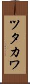 ツタカワ Scroll