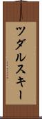 ツダルスキー Scroll