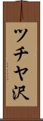 ツチヤ沢 Scroll