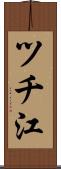 ツチ江 Scroll