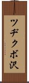 ツヂクボ沢 Scroll
