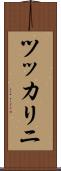 ツッカリニ Scroll