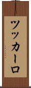 ツッカーロ Scroll
