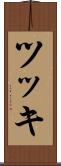 ツッキ Scroll