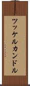 ツッケルカンドル Scroll