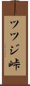 ツツジ峠 Scroll