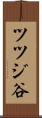 ツツジ谷 Scroll