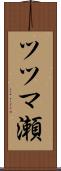 ツツマ瀬 Scroll