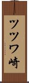 ツツワ崎 Scroll