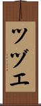 ツヅエ Scroll