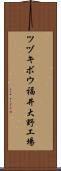 ツヅキボウ福井大野工場 Scroll