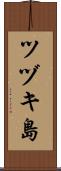 ツヅキ島 Scroll