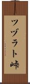 ツヅラト峠 Scroll