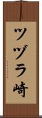 ツヅラ崎 Scroll