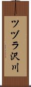 ツヅラ沢川 Scroll