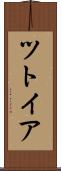 ツトイア Scroll
