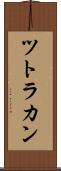 ツトラカン Scroll