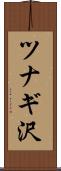 ツナギ沢 Scroll